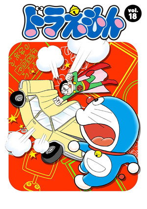 ドラえもん 18. évad (1996-01-05) poszter