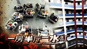 一房半厅一水缸 kép