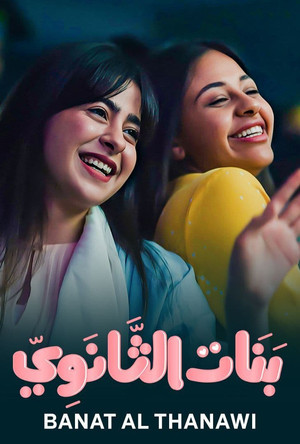 بنات الثانوي poszter