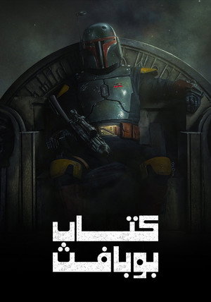 Star Wars: Boba Fett könyve poszter