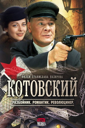 Котовский 1. évad (2010-03-01) poszter