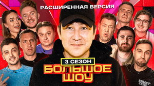 Большое шоу 3. évad Ep.8 8. epizód