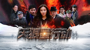 天狼星行动 kép