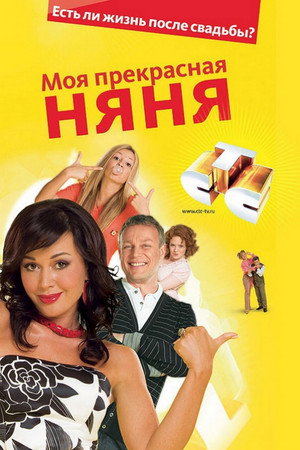 Моя прекрасная няня poszter