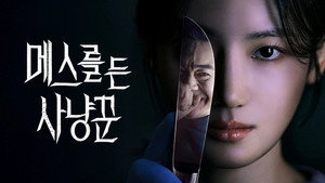 메스를 든 사냥꾼 kép