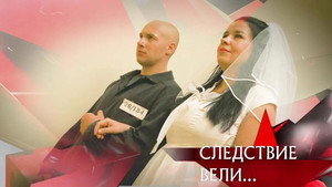 Следствие вели... 17. évad Ep.34 34. epizód