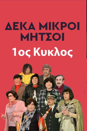 Δέκα Μικροί Μήτσοι 1. évad (1992-03-31) poszter