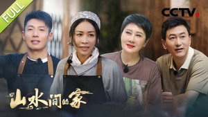 山水间的家 1. évad Ep.2 2. epizód