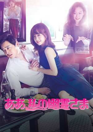 오 나의 귀신님 poszter