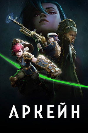Arcane poszter