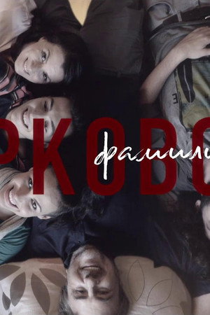 Фамилијата Марковски poszter