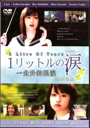 1リットルの涙 Speciális epizódok (2007-04-05) poszter