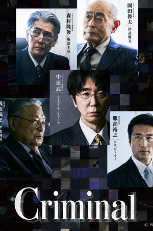 犯罪者 poszter