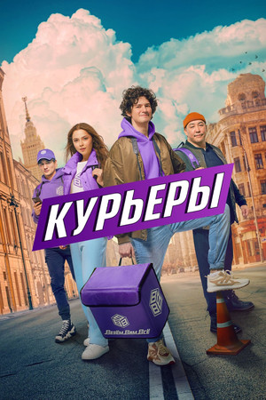 Курьеры 1. évad (2024-03-11) poszter