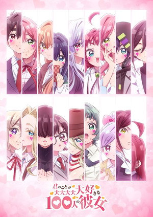 君のことが大大大大大好きな100人の彼女 poszter