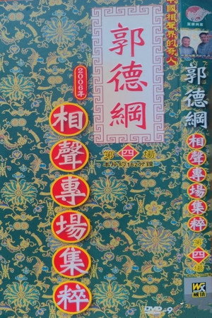 2006年德云社天津相声省亲专场 4. évad (2006-04-08) poszter