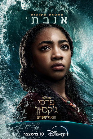Percy Jackson és az Olimposziak poszter