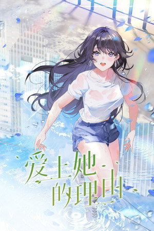 爱上她的理由 1. évad (2023-04-20) poszter