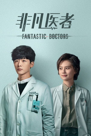 非凡医者 poszter