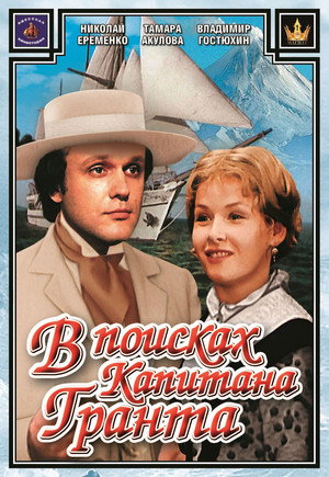 Grant kapitány gyermekei poszter
