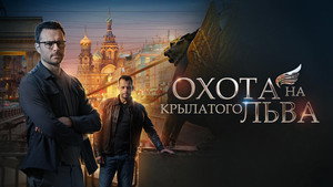 Охота на крылатого льва kép