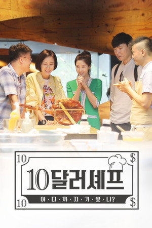 10달러 셰프 1. évad (2019-09-15) poszter