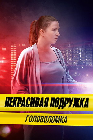 Некрасивая подружка 19. évad (2023-11-03) poszter