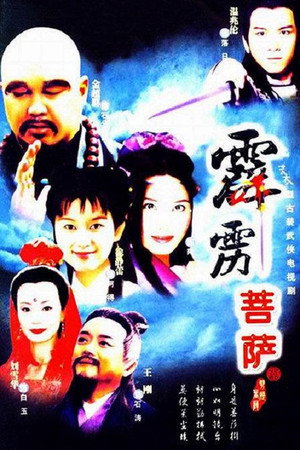 霹雳菩萨 1. évad (1999-07-30) poszter