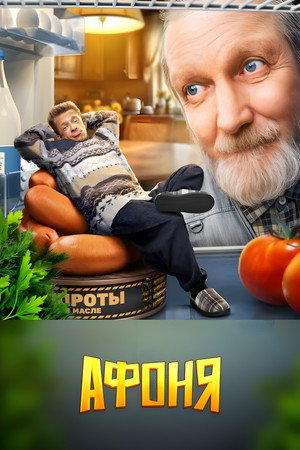 Афоня