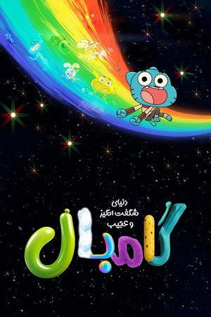 Gumball varázslatosan furcsa világa poszter