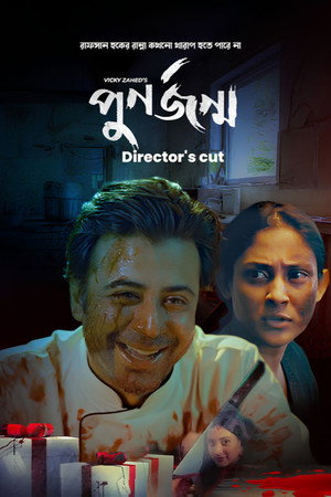 পুনর্জন্ম (ডিরেক্টরস কাট্) 1. évad (2023-08-17) poszter
