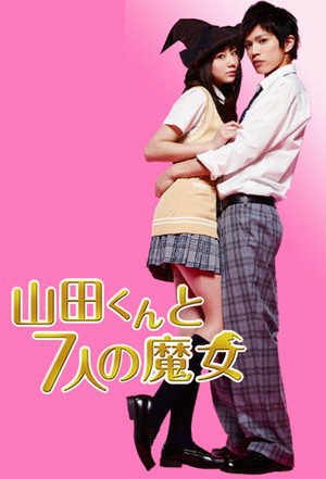 山田くんと7人の魔女 1. évad (2013-08-10) poszter