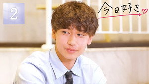 今日、好きになりました。 86. évad Ep.2 2. epizód