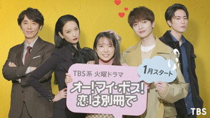 オー! マイ・ボス! 恋は別冊で kép