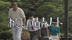 わたしの青春ノート kép