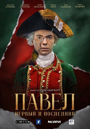 Павел. Первый и последний poszter