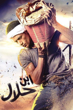 ابن حلال poszter