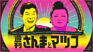 週刊さんまとマツコ kép