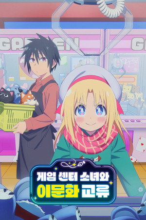 ゲーセン少女と異文化交流 poszter