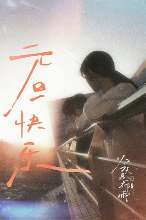 今天是太阳雨 poszter