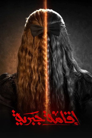 اقامة جبرية poszter