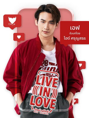 รักผ่านไลฟ์ เดอะซีรีส์ poszter