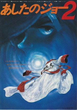 あしたのジョー 2. évad (1980-10-13) poszter