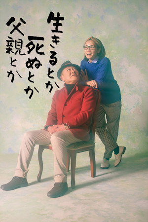 生きるとか死ぬとか父親とか poszter