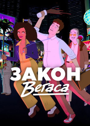Vegasi törvények poszter