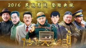 传奇大掌柜 kép