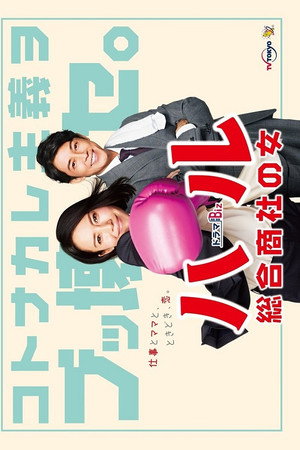 ハル ～総合商社の女～ 1. évad (2019-10-01) poszter