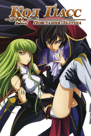 Code Geass: Lelouch of the Rebellion poszter