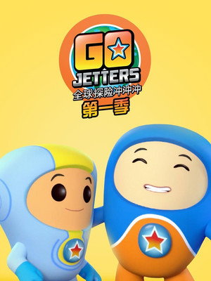 Go Jetters 1. évad (2015-10-26) poszter