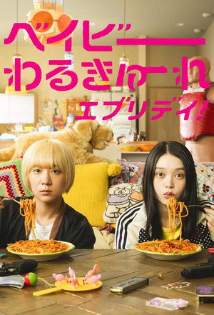 ベイビーわるきゅーれ エブリデイ！ 1. évad (2024-09-05) poszter